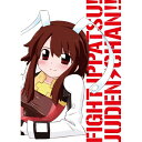 DVD / TVアニメ / ファイト一発!充電ちゃん!! Connect.1 (本編ディスク+特典ディスク) (初回限定版) / AVBA-29525