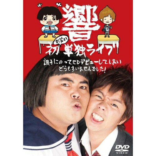 楽天サプライズWEBDVD / 趣味教養 / 響 初お笑い単独ライブ 調子にのってCDデビューしてしまいどうもすいませんでした! / AVBD-91741