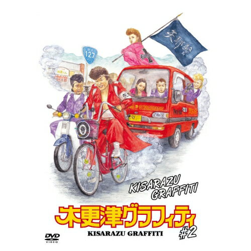 樂天商城 - DVD / 国内オリジナルV / 木更津グラフィティ #2 / AVBD-91790