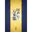 DVD / 趣味教養 / 日めくり万葉集 DVD BOX II / AVBF-29230
