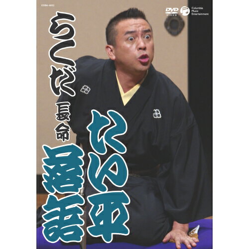 DVD / 趣味教養 / たい平落語 「らくだ」「長命」 / COBA-4852
