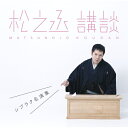CD / 神田松之丞 / 松之丞 講談 -シブラク名演集- (解説付) / MHCL-2695