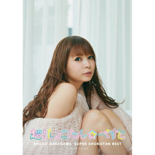 CD / 中川翔子 / 超!しょこたん☆べすと——(°∀°)——!! (2CD+Blu-ray) (初回生産限定盤A) / SRCL-12357