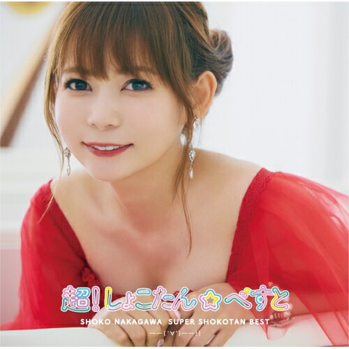 CD / 中川翔子 / 超!しょこたん☆べすと——(°∀°)——!! (通常盤) / SRCL-12366