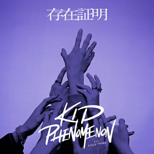 CD / KID PHENOMENON from EXILE TRIBE / 存在証明 (通常盤) / SRCL-12687