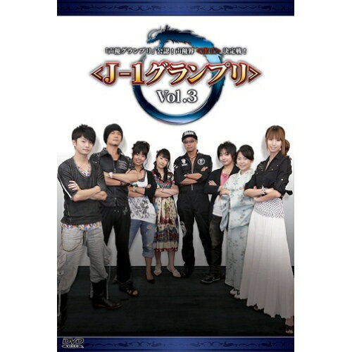 「声優グランプリ」公認!声優界(雀王)決定戦!(J-1グランプリ) Vol.3趣味教養福山潤、小清水亜美、石川英郎、豊嶋真千子、神崎ちろ、近藤隆、植田佳奈　発売日 : 2010年11月24日　種別 : DVD　JAN : 4517331004653　商品番号 : SSBX-2353
