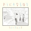 CD / クリープハイプ / どうにかなる日々 / UMCK-1663