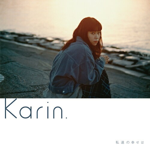 私達の幸せはKarin.カリン かりん　発売日 : 2023年3月01日　種別 : CD　JAN : 4988031553404　商品番号 : UMCK-1735【商品紹介】今作は、前作『solitude ability』以降、リリースを重ねてきた『二人なら - ep』から純猥談 短編映画主題歌「二人なら」、「717」、『星屑ドライブ - ep』から小説家・三浦しをんの短編集『天国旅行』に収録されている「星くずドライブ」にインスパイアされた「星屑ドライブ」、「永遠が続くのは」、「会いに来て」、昨年配信リリースした「貴方に会いたいのに」、「空白の居場所」とKarin.の近年の代表曲を完全に網羅。さらに、新録として村山☆潤がサウンドプロデューサー・アレンジャーとして参加した「幸せを願えてたら」、「息を止めて」、「結露」の3曲と、TomoLowがサウンドプロデューサー・アレンジャーとして参加した「私達の幸せは」、「初恋は」の2曲を収録した全12曲入りのフルアルバムとなっている。【収録内容】CD:11.私達の幸せは2.二人なら3.星屑ドライブ4.幸せを願えてたら5.息を止めて6.貴方に会いたいのに7.初恋は8.永遠が続くのは9.71710.会いに来て11.空白の居場所12.結露