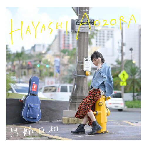 出航日和林青空ハヤシアオゾラ はやしあおぞら　発売日 : 2020年2月26日　種別 : CD　JAN : 4988031370568　商品番号 : UPCH-2205【商品紹介】等身大の自分を歌い、景色が見える歌詞と透き通るような声が特徴的な音楽が年齢性別関係なく幅広いリスナー層に熱く支持されている林青空。これまで自主制作の音源しか発表していなかった彼女が、ついにデビューを果たします!ライブでは欠かせない人気曲「光」は新たにレコーディング。そのほか彼女の様々な表情が窺える全11曲収録。【収録内容】CD:11.出航日和2.光3.マイフレンド4.散歩歌5.g'night6.スパイスマジック7.ファイティン8.アイス9.ねぇ10.BLUISH WHITE11.猫背