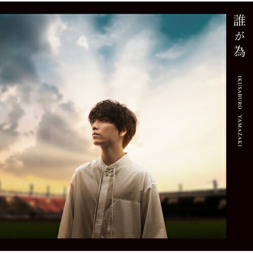 CD / 山崎育三郎 / 誰が為 (CD+DVD) (初回盤) / UPCH-7598