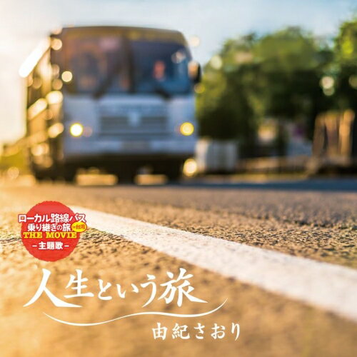 人生という旅由紀さおりユキサオリ ゆきさおり　発売日 : 2016年2月10日　種別 : CD　JAN : 4988031134757　商品番号 : UPCY-5015【商品紹介】2016年2月公開の映画『ローカル路線 バス乗り継ぎの旅(台湾編)』の主題歌を収録したシングル。【収録内容】CD:11.人生という旅2.スイートワルツの流れる川に(ニュー・ヴォーカル)3.人生という旅(オリジナル・カラオケ)4.スイートワルツの流れる川に(オリジナル・カラオケ)