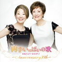 CD / 由紀さおり 安田祥子 / 両手いっぱいの歌 〜ANNIVERSARY30th〜 / UPCY-7110