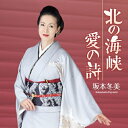 シングルカセット / 坂本冬美 / 北の海峡/愛の詩 / UPSY-5016
