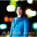 シングルカセット / 徳永ゆうき / 函館慕情 / UPSY-5018