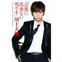 シングルカセット / 川上大輔 / 言葉に出来ない男です (歌詞付) / WPSL-10003