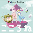 CD / オムニバス / シャキーン♪ミュージック こころね (CD+DVD) / WPZL-31456