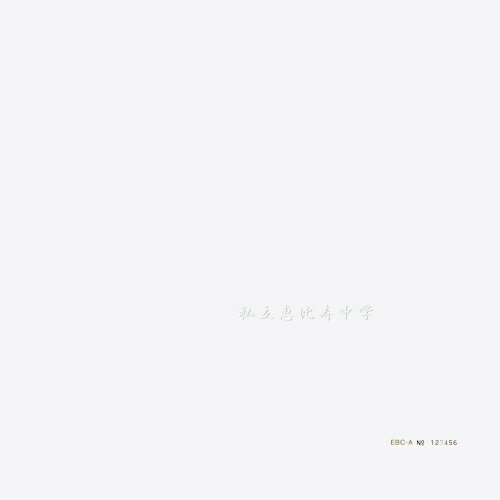 樂天商城 - CD / 私立恵比寿中学 / 私立恵比寿中学 (CD+Blu-ray) (完全生産限定盤A) / SECL-2740