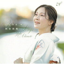 【取寄商品】CD / 秋本悠希 / ことのは ゆかし〜日本のうた (ライナーノーツ) / NF-29701