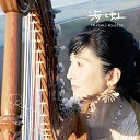 【送料無料】 CD / 栗田ひろ美 / 海と虹