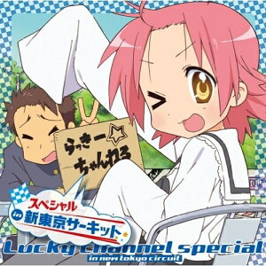 【送料無料】 CD / ラジオCD / らっきー☆ちゃんねるスペシャル in 新東京サーキット
