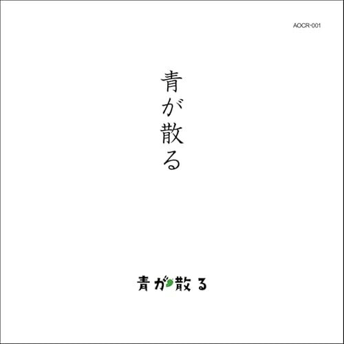 【取寄商品】CD / 青が散る / 青が散る / AOCR-1