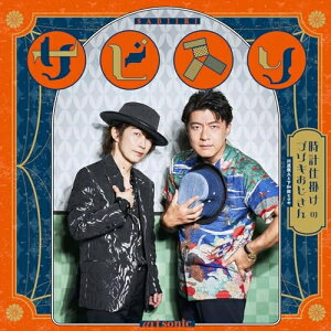 【取寄商品】CD / 時計仕掛けのブリキおじさん(川原慶久と下和田ヒロキ) / サビ入り (限定盤) / ASCD-5003