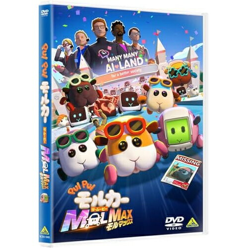【取寄商品】DVD / 劇場アニメ / PUI PUI モルカー ザ・ムービー MOLMAX / BCBA-5180