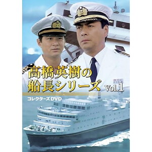 【取寄商品】DVD / 国内TVドラマ / 高橋英樹の船長シリーズ コレクターズDVD Vol.1 / DSZS-10315