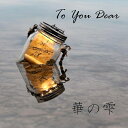 【取寄商品】CD / 華の雫 / To You Dear / EGR-183