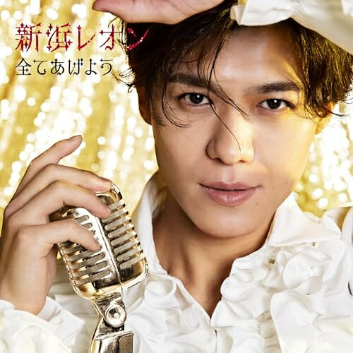 Rakuten - CD / 新浜レオン / 全てあげよう (メロ譜付) (繋がレオン盤) / JBCK-6005