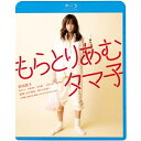BD / 邦画 / もらとりあむタマ子(Blu-ray) (廉価版) / KIXF-1769