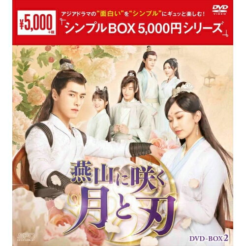 【取寄商品】DVD / 海外TVドラマ / 燕山に咲く月と刃 DVD-BOX2 / OPSD-C435[6/13]発売
