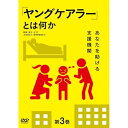 【取寄商品】DVD / 趣味教養 / 「ヤングケアラー」とは何か 第3巻 〜あなたを助ける支援機関〜 / TOK-D0590