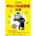 【取寄商品】DVD / 趣味教養 / ギャンブル依存症対策〜依存症を知る。そして予防と治療のアプローチ〜 / TOK-D0593