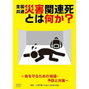 【取寄商品】DVD / 趣味教養 / 災害関連死とは何か?〜命を守るための知識・予防と対策〜 / TOK-D0594