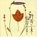 CD / 萩原英彦 / 抒情三章 萩原英彦 作品集2 / VZCC-36