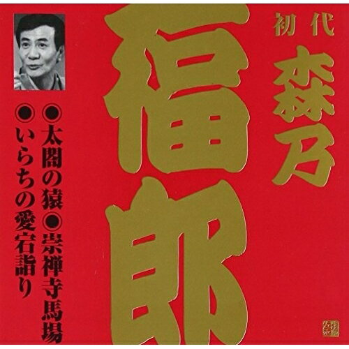 CD / 森乃福郎(初代) / 太閤の猿・崇禅寺馬場・いらちの愛宕詣り / VZCG-276