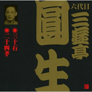 CD / 三遊亭圓生(六代目) / 三十石・二十四孝 (解説付) / VZCG-629