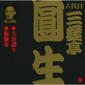CD / 三遊亭圓生(六代目) / 大山詣り・福禄寿 (解説付) / VZCG-632