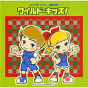 CD / 教材 / ワイルド・キッズ! 全曲振り付き (解説付) / VZCH-100