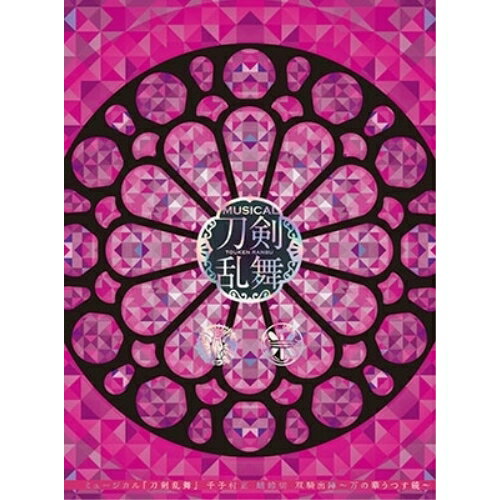 CD / 刀剣男士 千子村正 蜻蛉切 / ミュージカル『刀剣乱舞』 千子村正 蜻蛉切 双騎出陣 〜万の華うつす..
