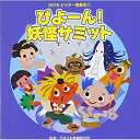 CD / 教材 / ぴよーん!妖怪サミット 全曲振付つき (解説付) / VZCH-123
