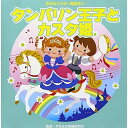 CD / 教材 / タンバリン王子とカスタ姫 全曲振付つき (解説付) / VZCH-126