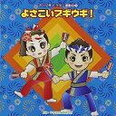 CD / 教材 / よさこいブギウギ! 全曲振り付き (振付け解説付) / VZCH-90