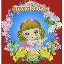 CD / 教材 / お花のカレンダー 全曲振り付き (振付け解説付) / VZCH-94