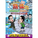 DVD / 趣味教養 / 東野・岡村の旅猿25 プライベートでごめんなさい… マカオで世界遺産見まくりの旅 ワクワク編 プレミアム完全版 / YRBJ-5010...