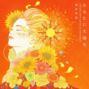 CD / 岡本知高 / あなたに太陽を 〜CDデビュー20周年記念ベスト (CD+DVD) (解説歌詞付) / UWCD-10005