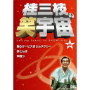 DVD / 趣味教養 / 桂三枝の笑宇宙 01 真心サービスおじんタクシー/赤とんぼ/仲直り / YRBA-90080