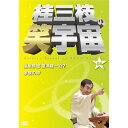 DVD / 趣味教養 / 桂三枝の笑宇宙 04 温泉旅館 望洋楼一泊?/家族の絆 / YRBA-90083