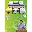 DVD / 趣味教養 / 桂三枝の笑宇宙 05 合格祈願/親父の演歌 / YRBA-90084